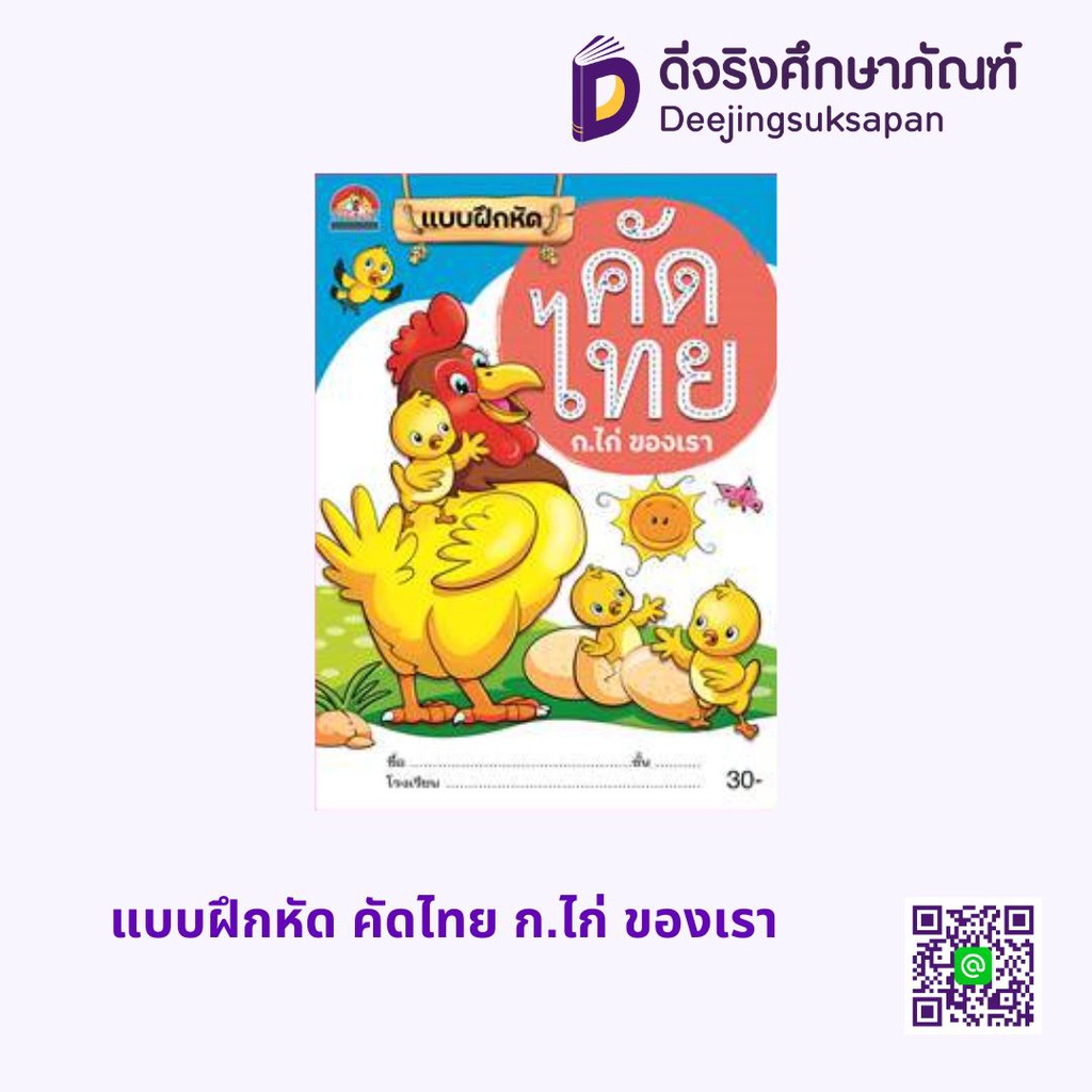 แบบฝึกหัด คัดไทย ก.ไก่ ของเรา บ้านกอไก่