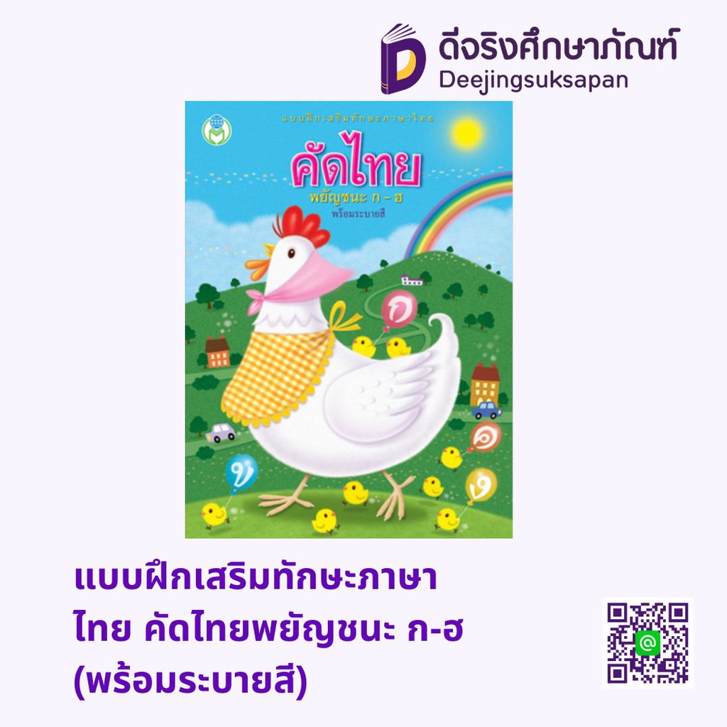 แบบฝึกเสริมทักษะภาษาไทย คัดไทยพยัญชนะ ก-ฮ (พร้อมระบายสี) โลกหนังสือ