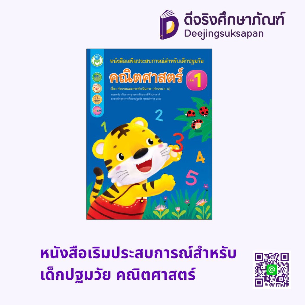 หนังสือเสริมประสบการณ์สำหรับเด็กปฐมวัย คณิตศาสตร์ โลกหนังสือ