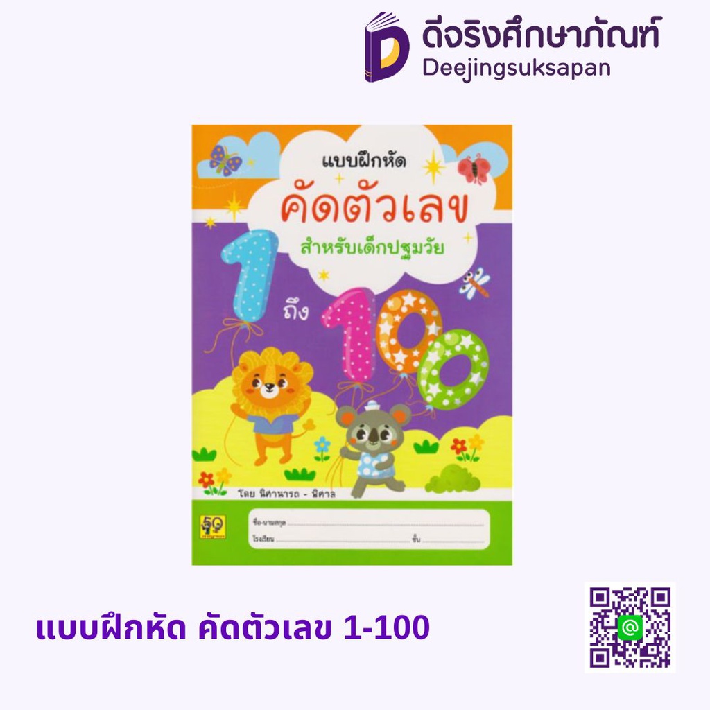 แบบฝึกหัด คัดตัวเลข 1-100 อักษรา ฟอร์ คิดส์