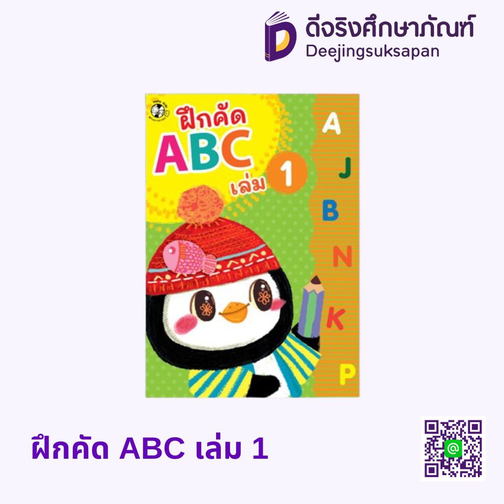 ฝึกคัด ABC Hello Kids