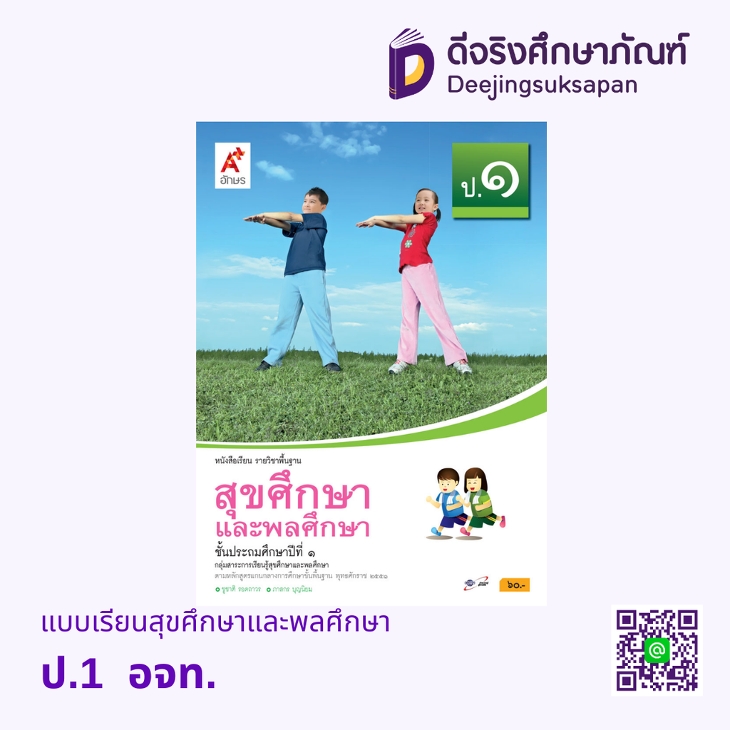 คู่มือครู หนังสือเรียน สุขศึกษาและพลศึกษา อจท