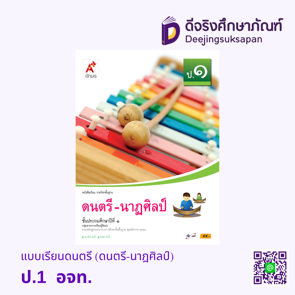 คู่มือครู หนังสือเรียน ดนตรี-นาฏศิลป์ อจท