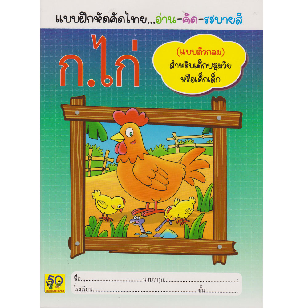 แบบฝึกหัดคัดไทย (ก.9) ตัวกลม อ่าน คัด ระบายสี กาญจนา
