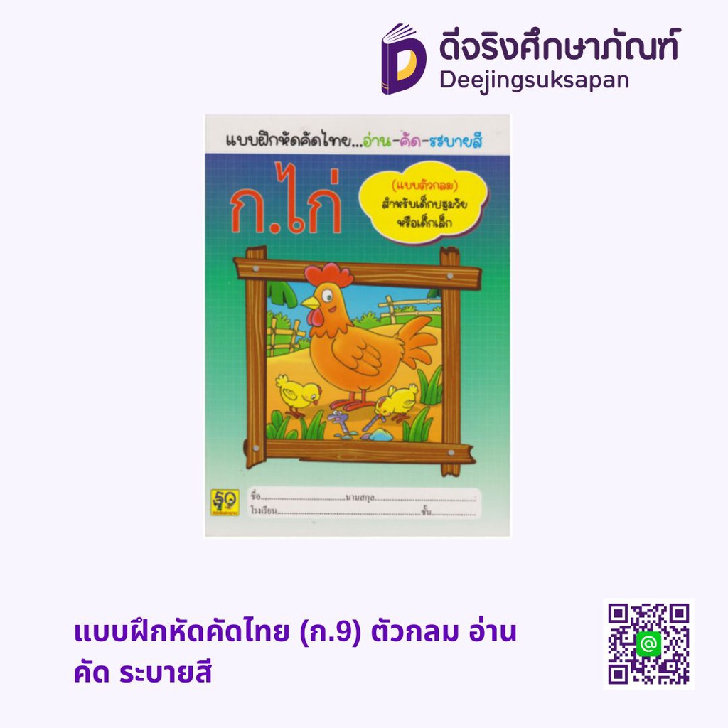 แบบฝึกหัดคัดไทย (ก.9) ตัวกลม อ่าน คัด ระบายสี อักษรา ฟอร์ คิดส์