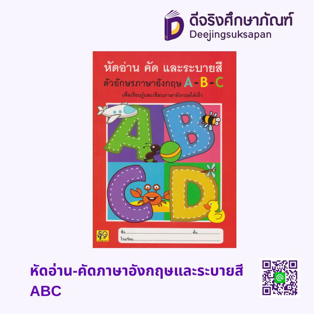 หัดอ่าน-คัดภาษาอังกฤษและระบายสี ABC อักษรา ฟอร์ คิดส์