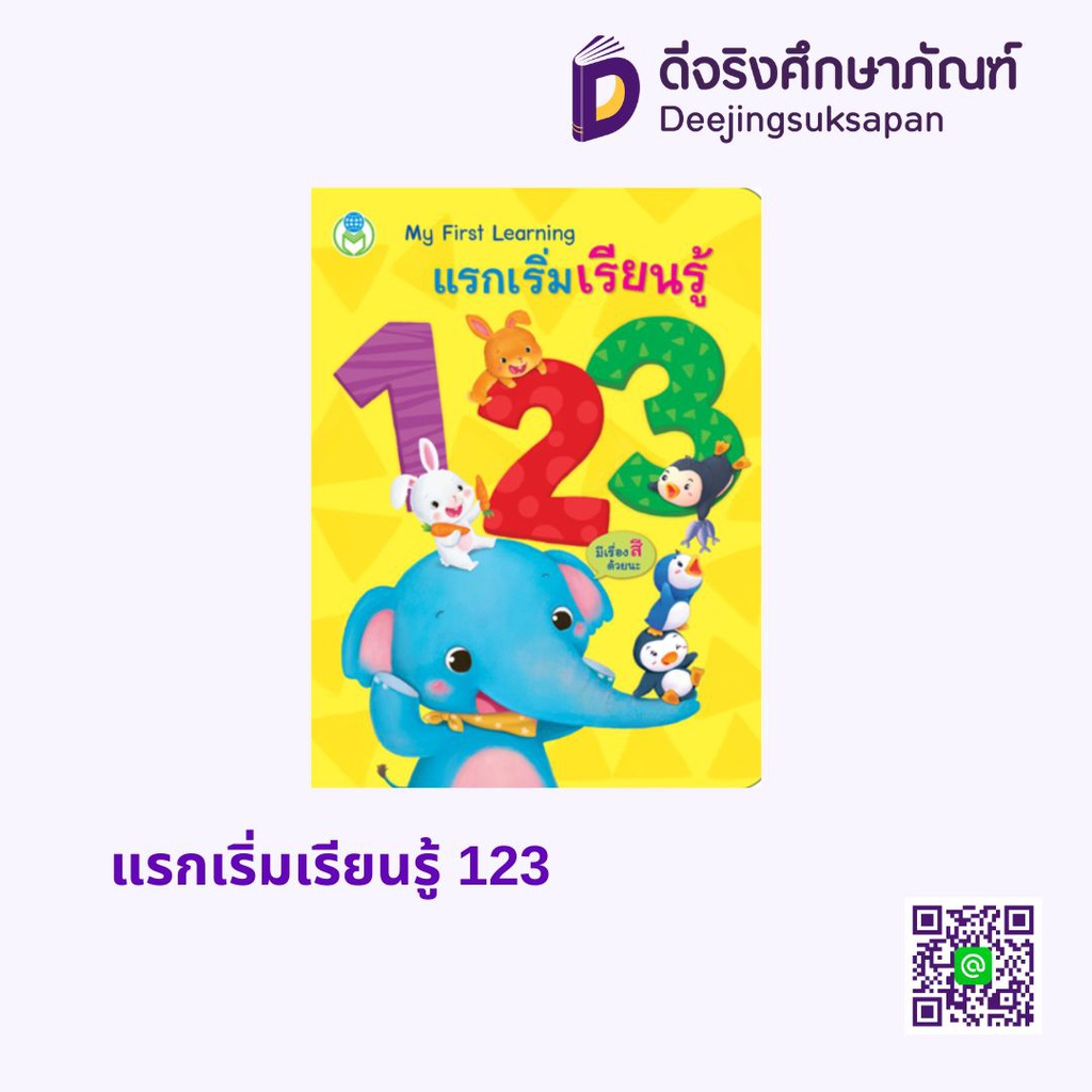 ฝึกนับและคัดเลข (อารบิค-ไทย) 123 อักษรา ฟอร์ คิดส์