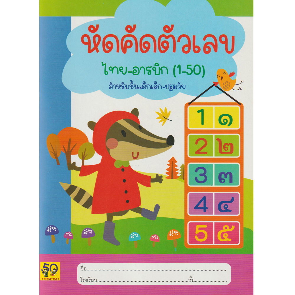 หัดคัดตัวเลขไทย-อารบิค 1-50 กาญจนา