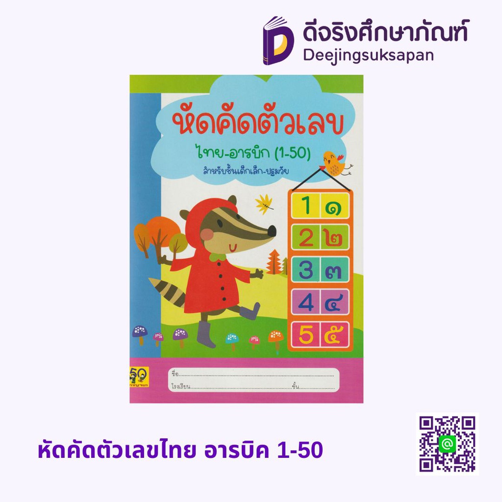 หัดคัดตัวเลขไทย อารบิค 1-50 อักษรา ฟอร์ คิดส์