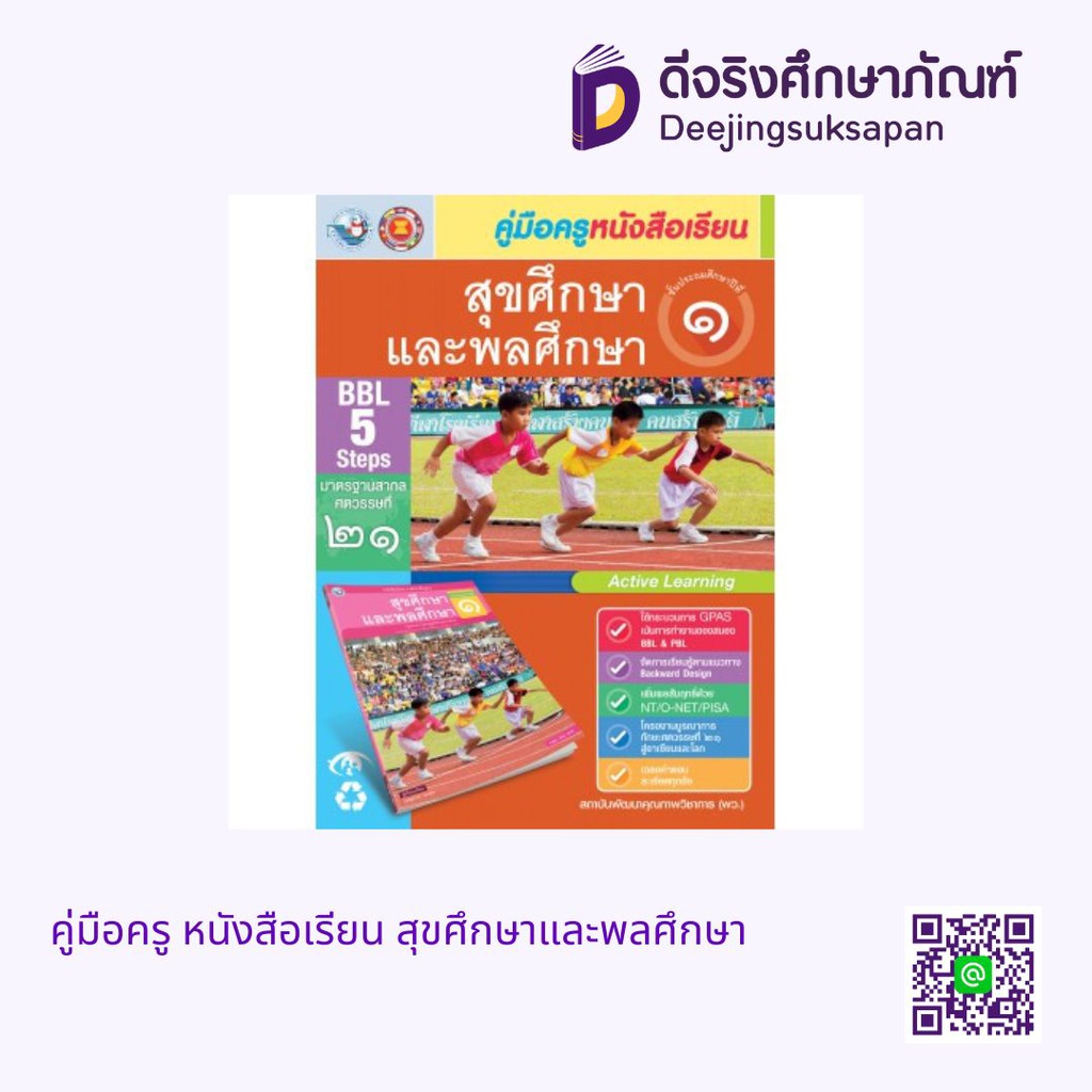 คู่มือครู หนังสือเรียน สุขศึกษาและพลศึกษา พว