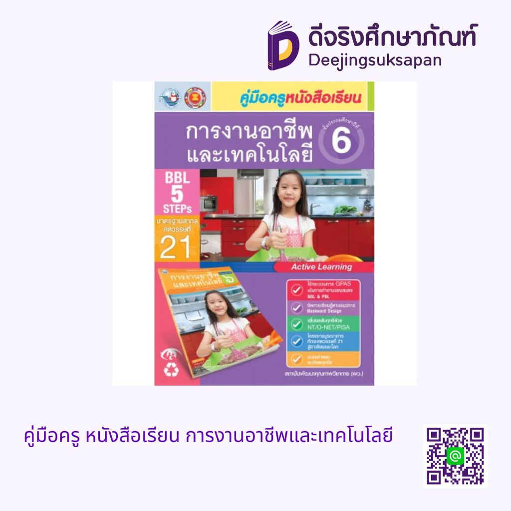 คู่มือครู หนังสือเรียน การงานอาชีพและเทคโนโลยี พว