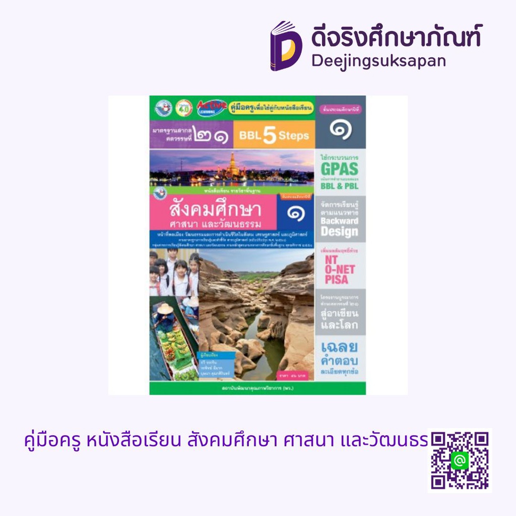 คู่มือครู หนังสือเรียน สังคมศึกษา ศาสนา และวัฒนธรรม พว