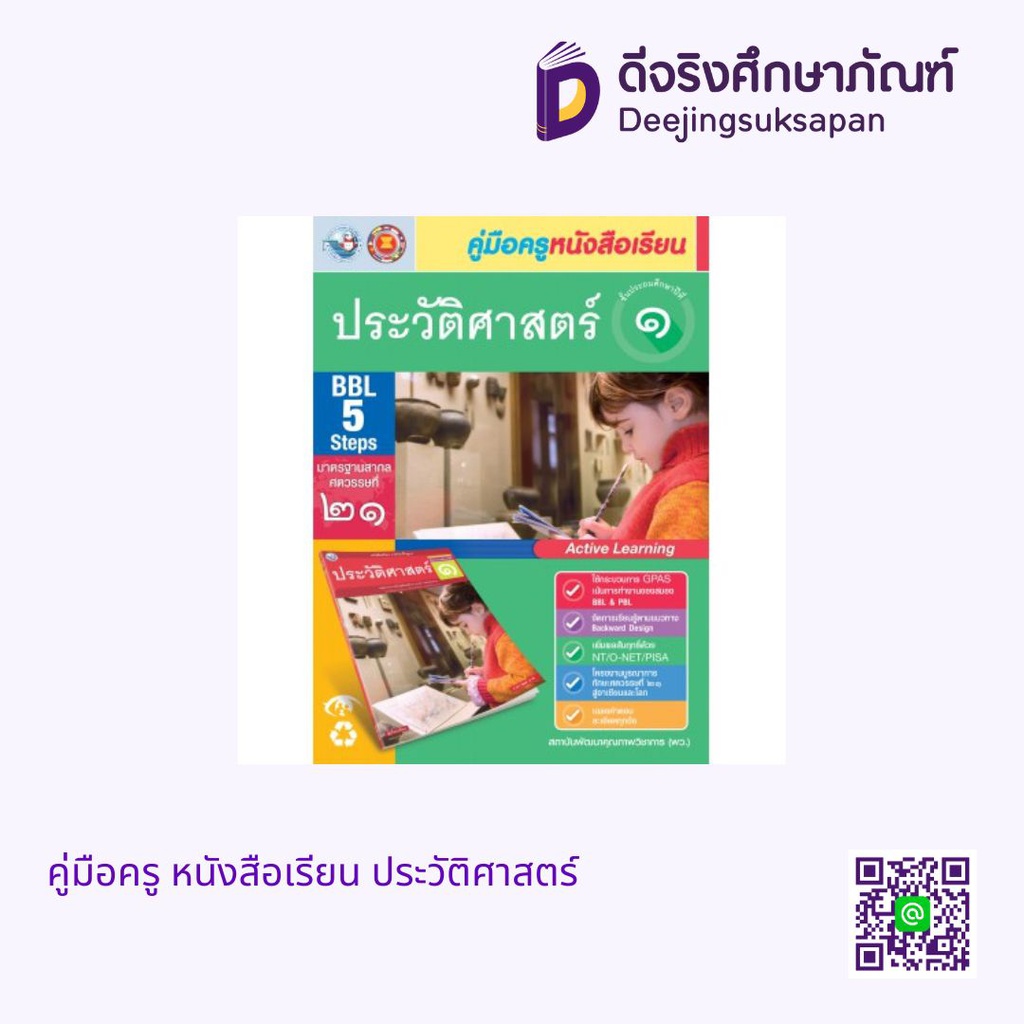 คู่มือครู หนังสือเรียน ประวัติศาสตร์ พว