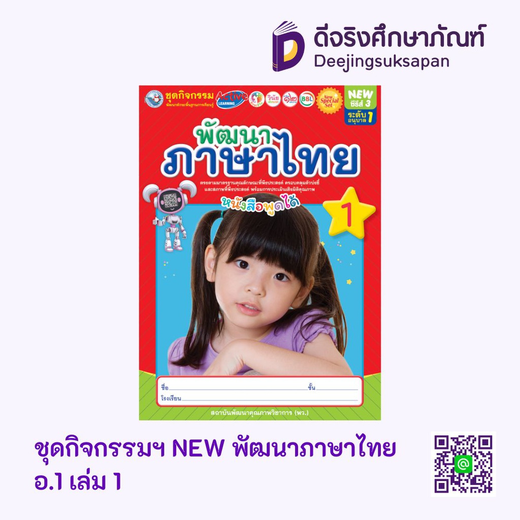 ชุดกิจกรรมฯ NEW พัฒนาภาษาไทย พว