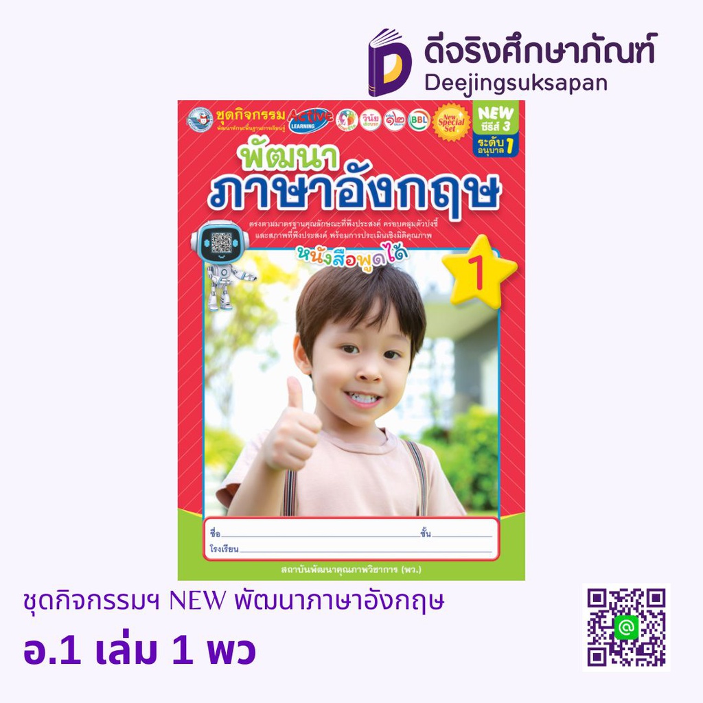 ชุดกิจกรรมฯ NEW พัฒนาภาษาอังกฤษ พว