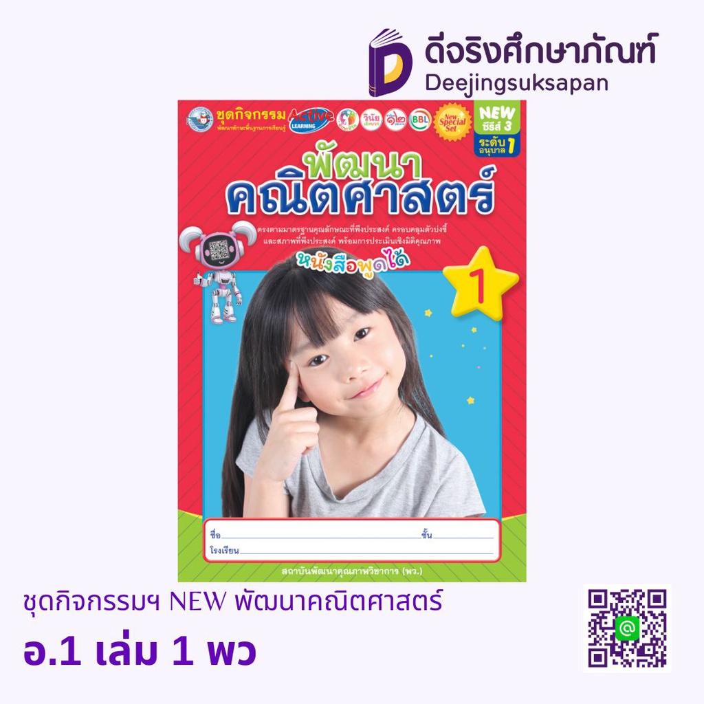 ชุดกิจกรรมฯ NEW พัฒนาคณิตศาสตร์ พว