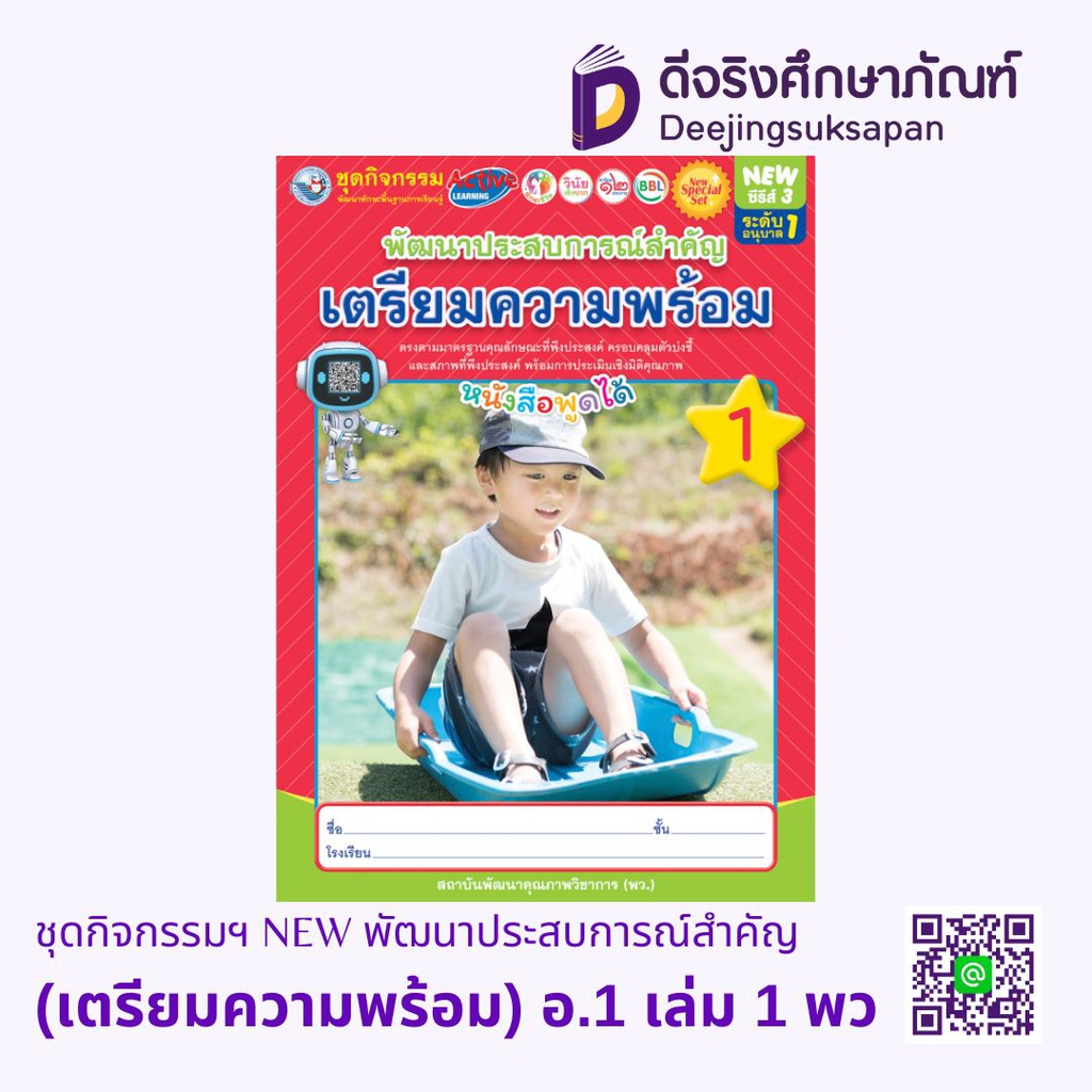 ชุดกิจกรรมฯ NEW พัฒนาประสบการณ์สำคัญ (เตรียมความพร้อม) พว