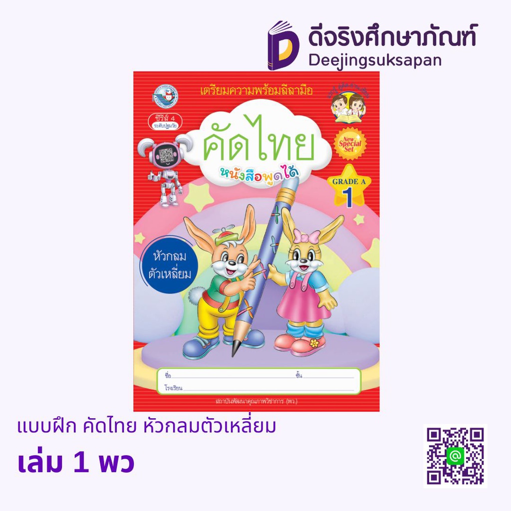 แบบฝึก คัดไทย หัวกลมตัวเหลี่ยม พว