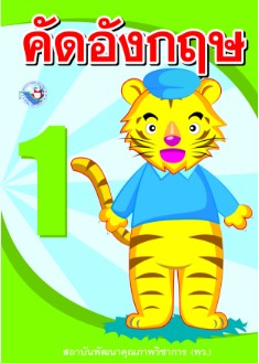 คัดอังกฤษ พว
