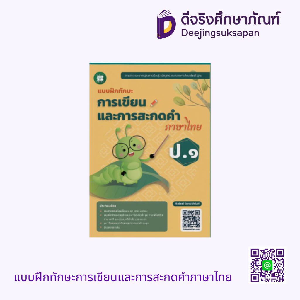 แบบฝึกทักษะการเขียนและการสะกดคำภาษาไทย เดอะบุคส์