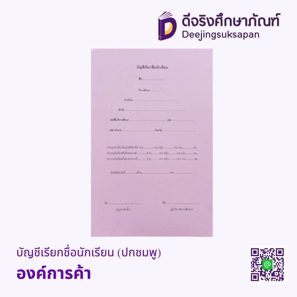 บัญชีเรียกชื่อนักเรียน (ปกชมพู) องค์การค้า