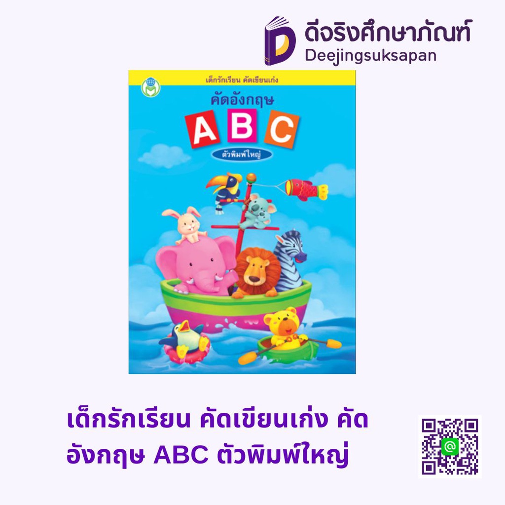 เด็กรักเรียน คัดเขียนเก่ง คัดอังกฤษ ABC ตัวพิมพ์ใหญ่ โลกหนังสือ