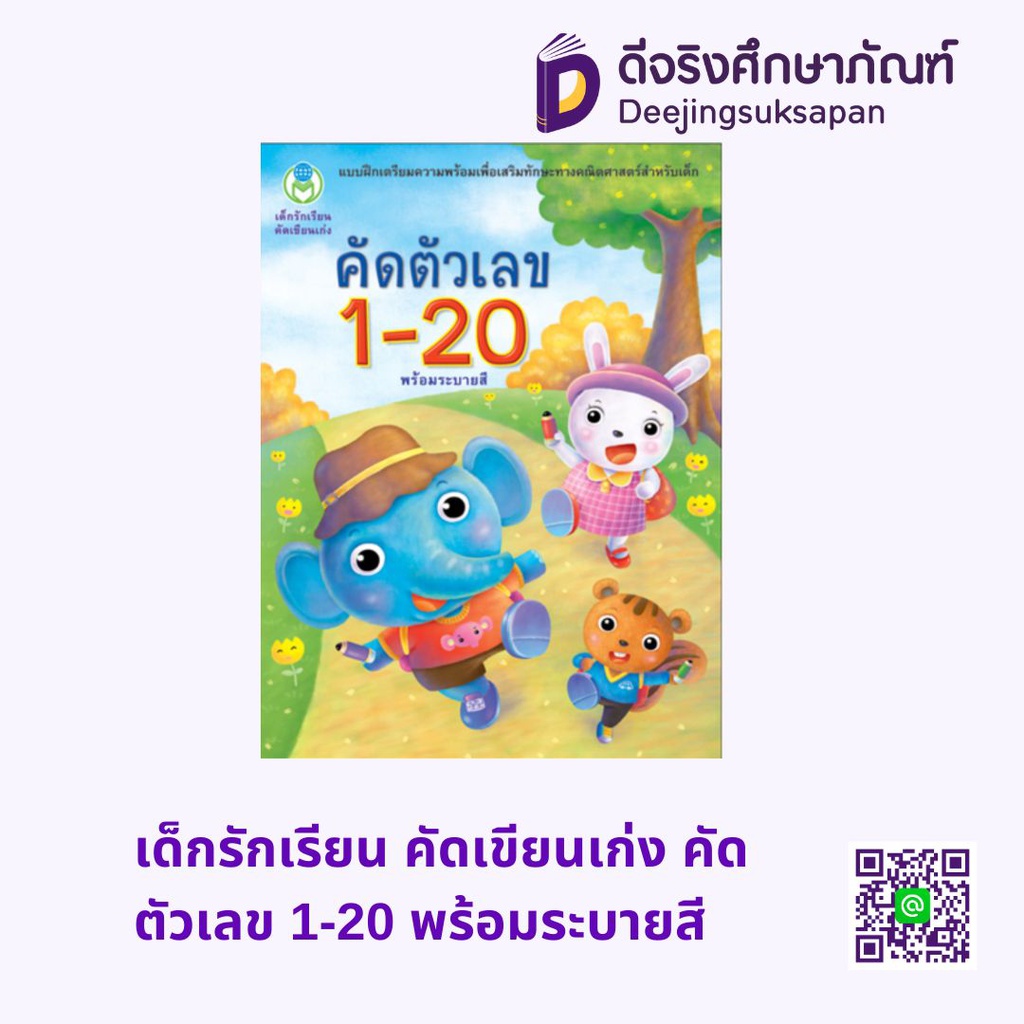 เด็กรักเรียน คัดเขียนเก่ง คัดตัวเลข 1-20 พร้อมระบายสี โลกหนังสือ