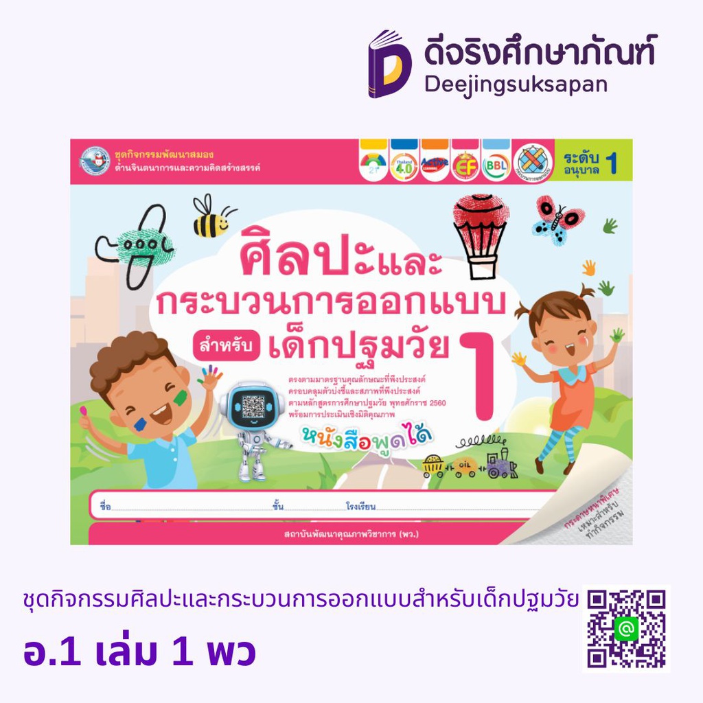 ชุดกิจกรรมศิลปะและกระบวนการออกแบบสำหรับเด็กปฐมวัย พว