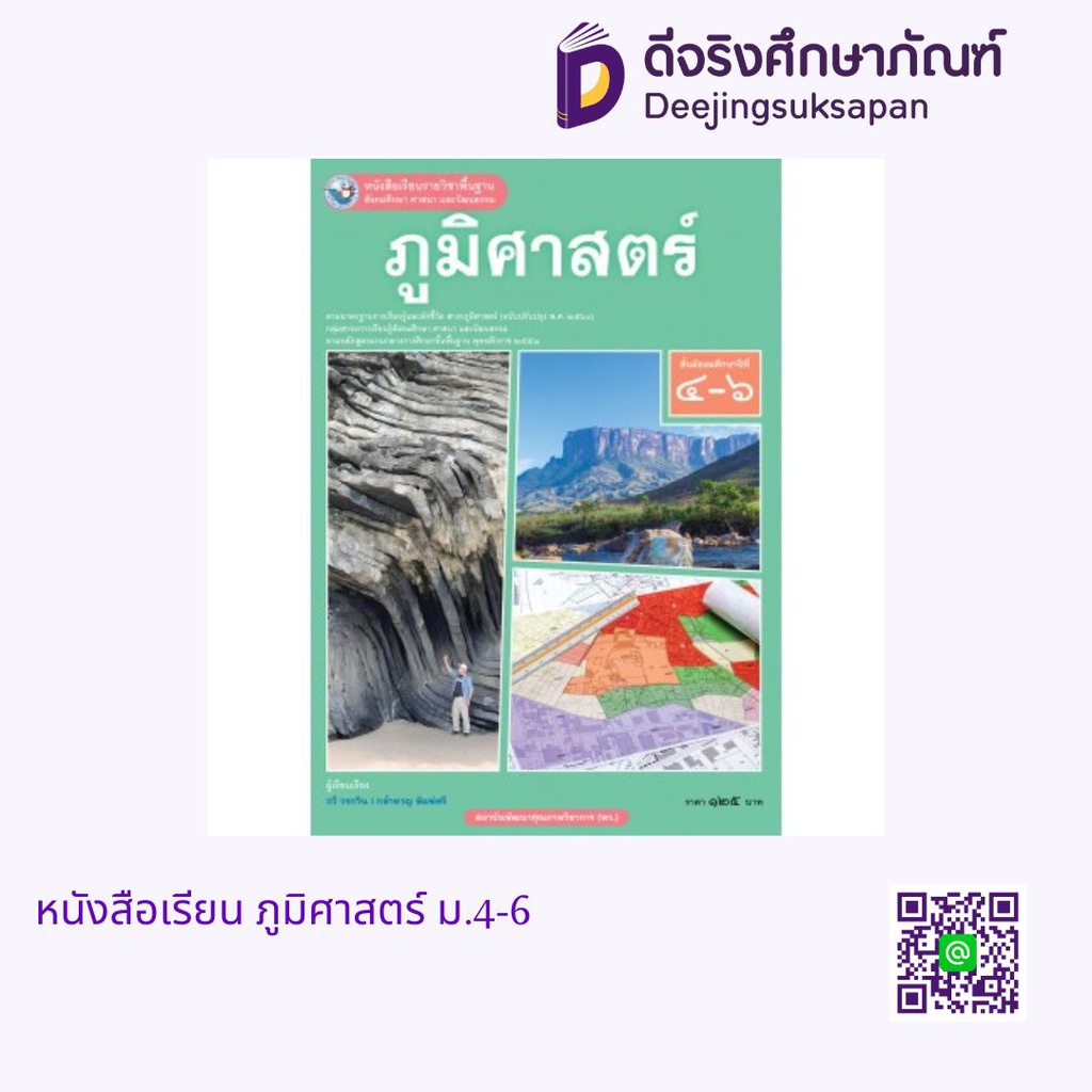 หนังสือเรียน ภูมิศาสตร์ ม.4-6 พว