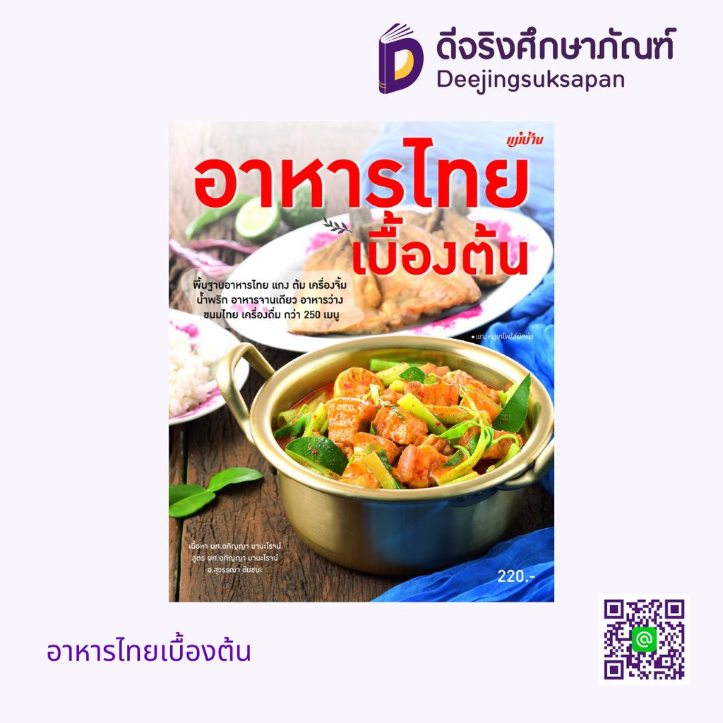 อาหารไทยเบื้องต้น ศูนย์หนังสือเมืองไทย