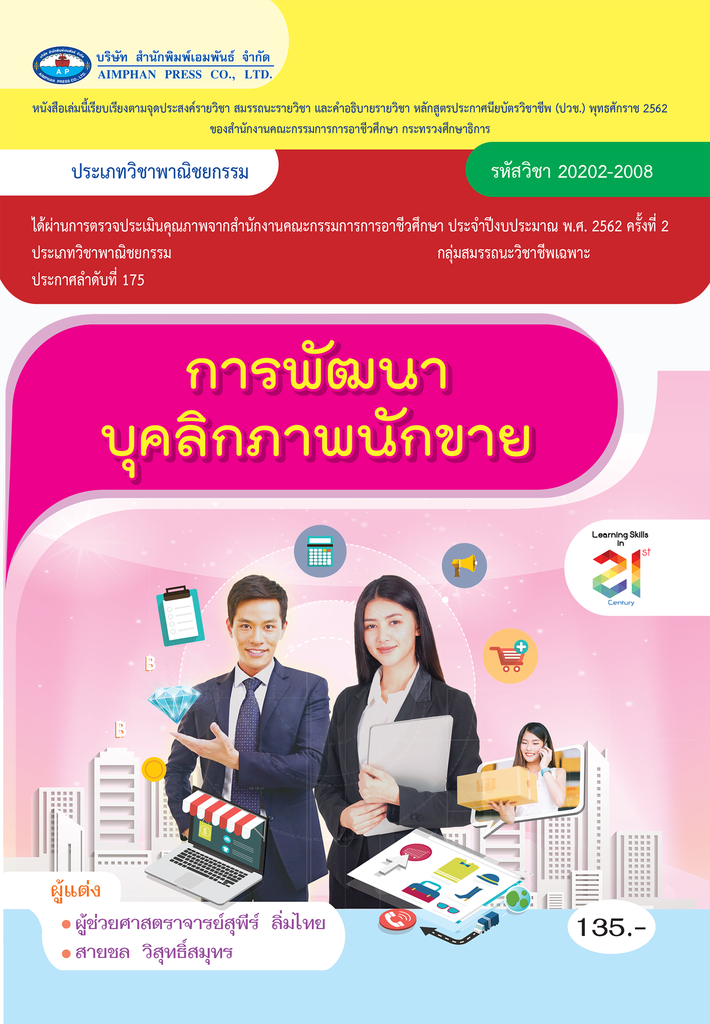 การพัฒนาบุคลิกภาพนักขาย เอมพันธ์