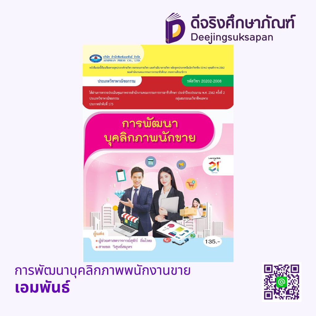 การพัฒนาบุคลิกภาพพนักงานขาย เอมพันธ์