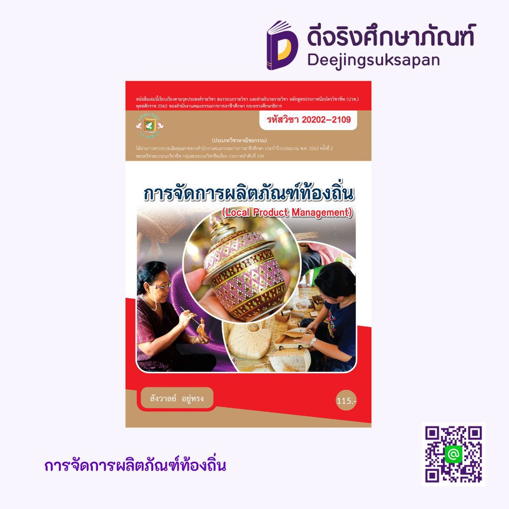 การจัดการผลิตภัณฑ์ท้องถิ่น ศูนย์หนังสือเมืองไทย