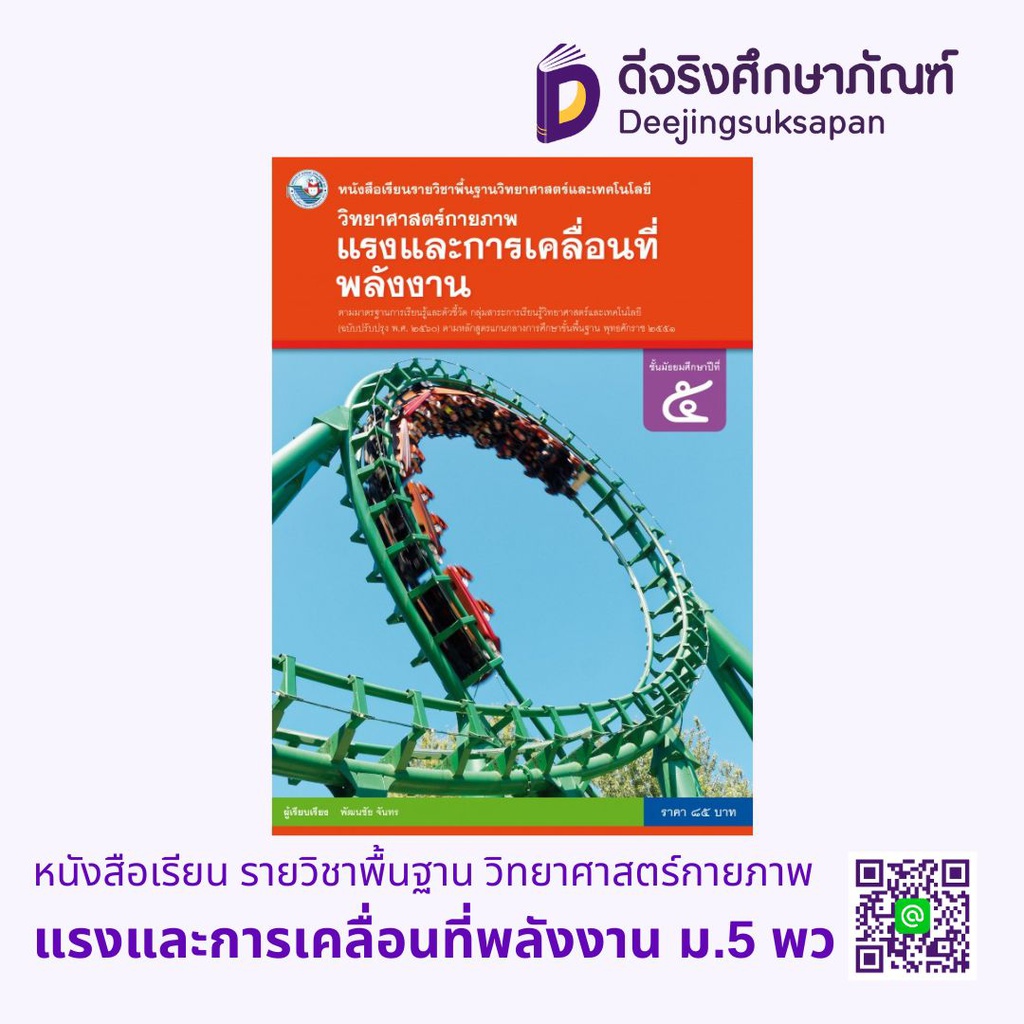 หนังสือเรียน รายวิชาพื้นฐาน วิทยาศาสตร์กายภาพ พว