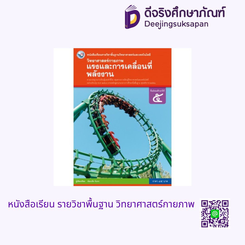 หนังสือเรียน รายวิชาพื้นฐาน วิทยาศาสตร์กายภาพ พว