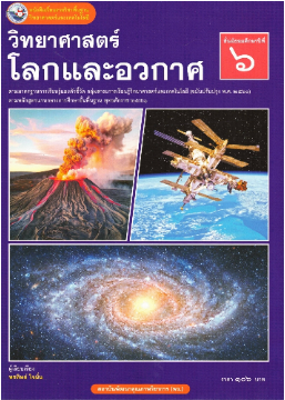 หนังสือเรียน วิทยาศาสตร์ โลกและอวกาศ ม.6 พว
