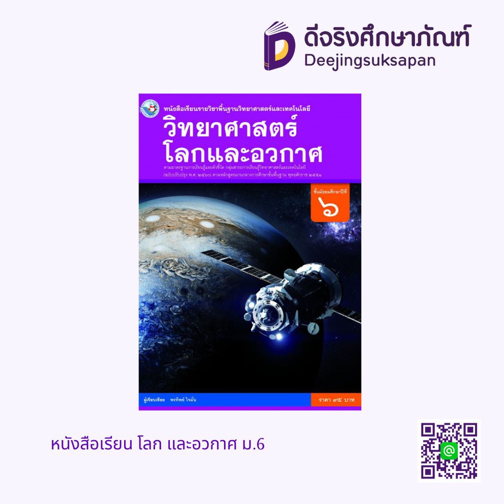 หนังสือเรียน โลก และอวกาศ ม.6 พว