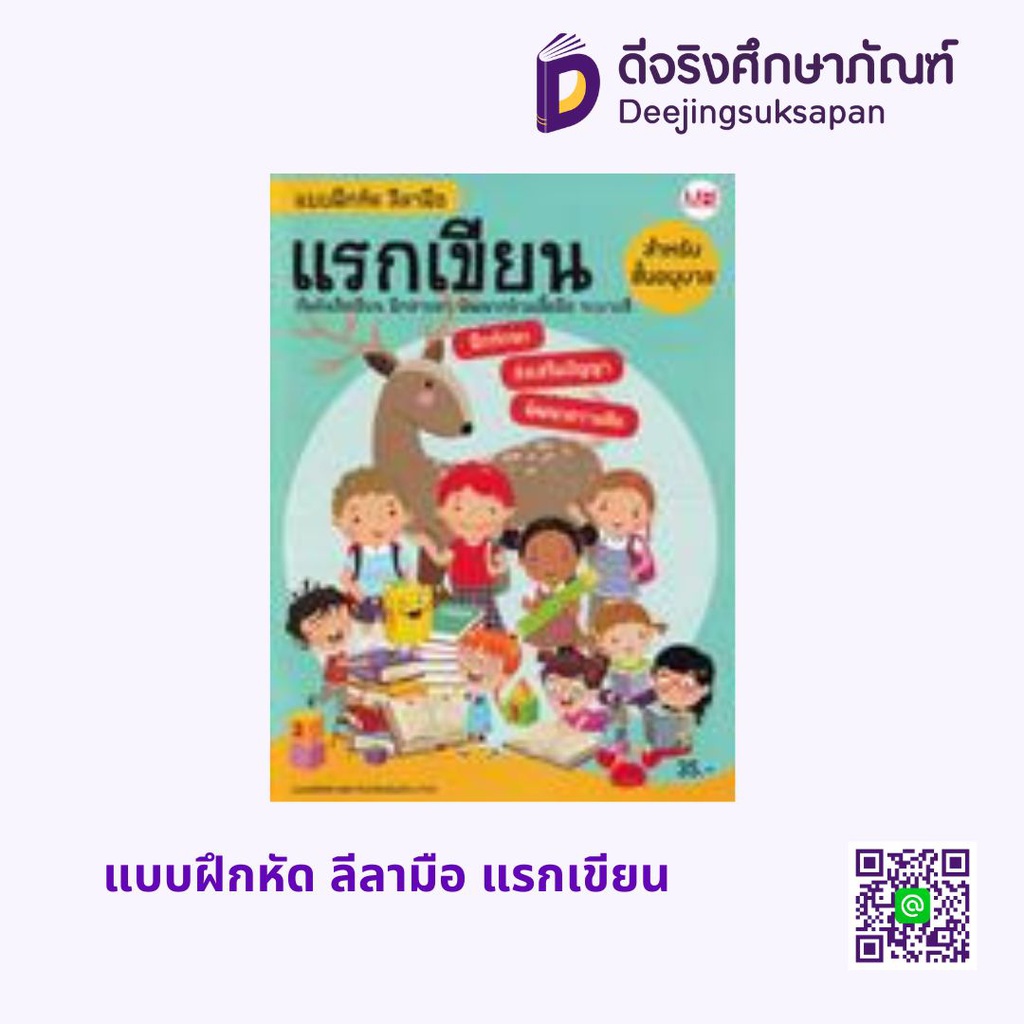 แบบฝึกหัด ลีลามือ แรกเขียน แม่บ้าน