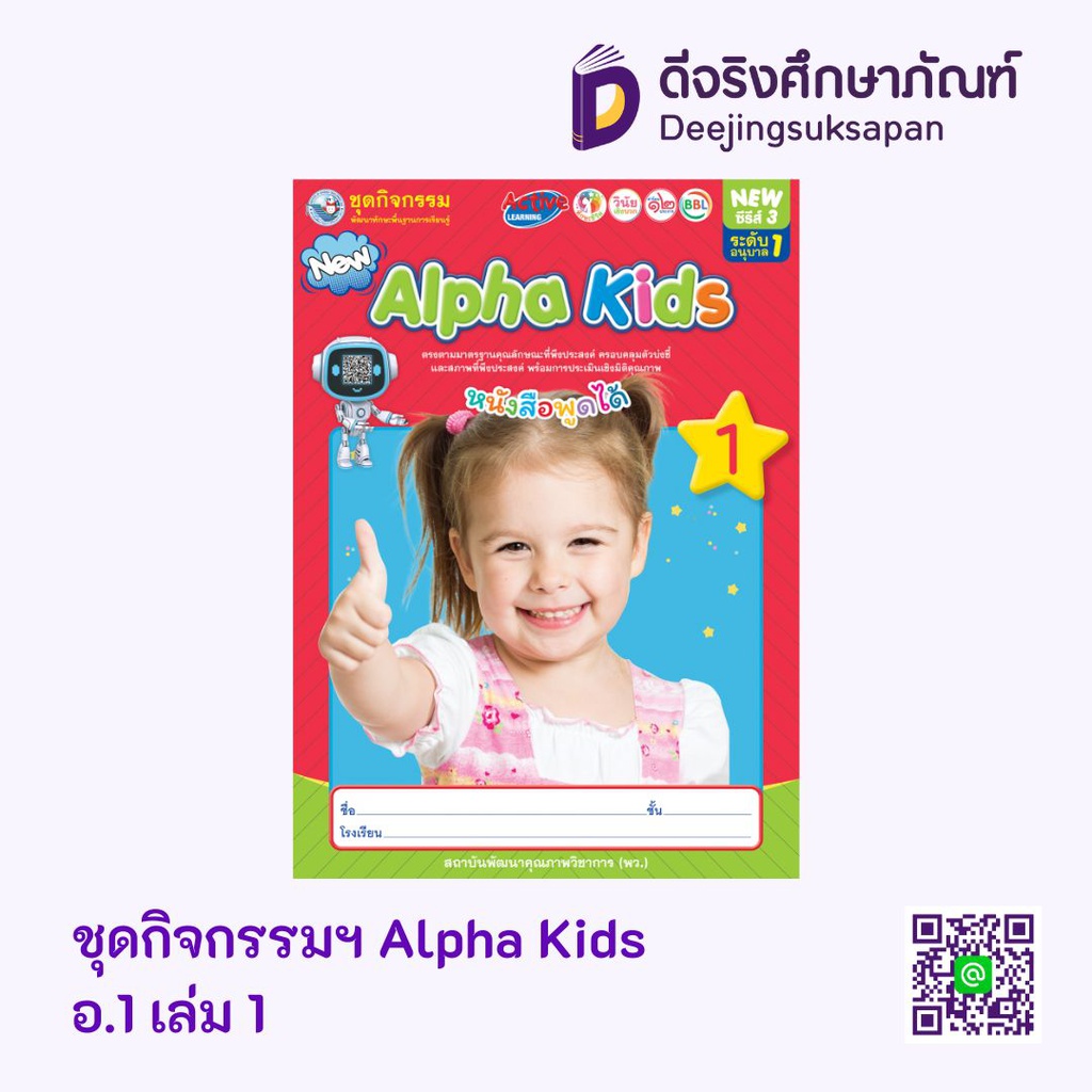 ชุดกิจกรรมฯ Alpha Kids พว