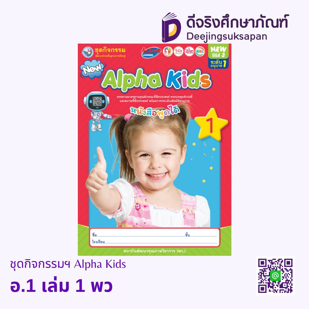 ชุดกิจกรรมฯ Alpha Kids พว