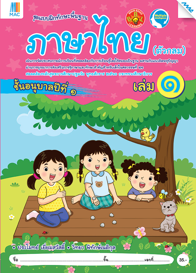 ภาษาไทย (ตัวกลม) แม็ค