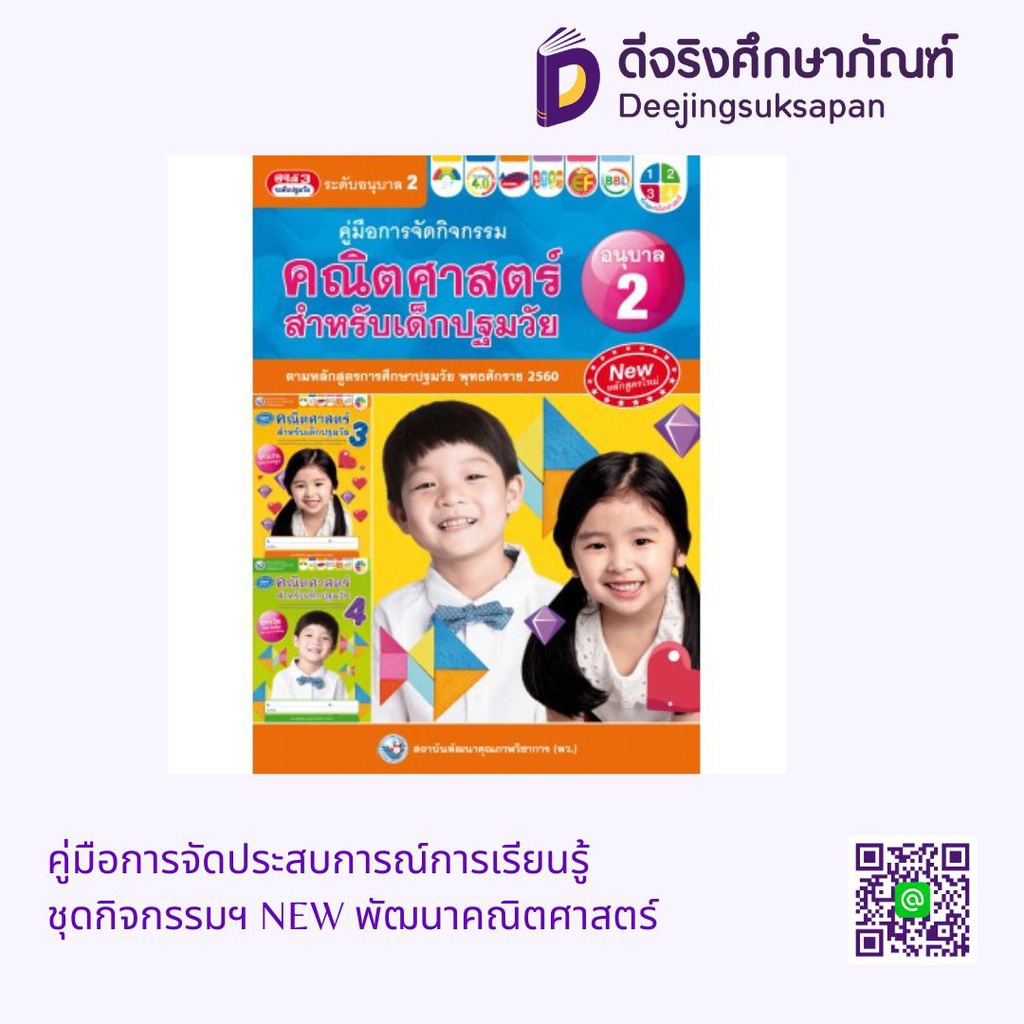 คู่มือการจัดประสบการณ์การเรียนรู้ ชุดกิจกรรมฯ NEW พัฒนาคณิตศาสตร์ พว