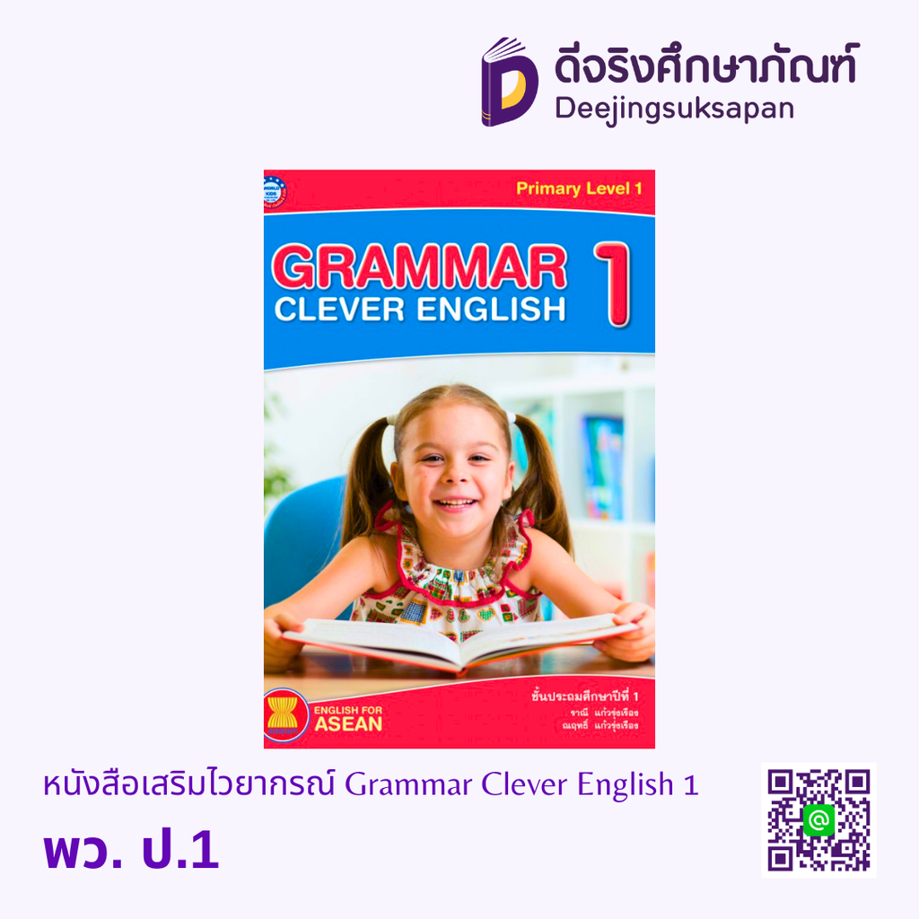 หนังสือเสริมภาษาอังกฤษ Grammar Clever English World Kids พว