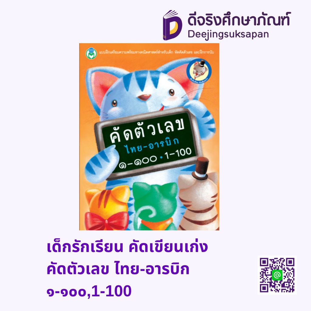 เด็กรักเรียน คัดเขียนเก่ง คัดตัวเลข ไทย-อารบิก ๑-๑๐๐,1-100 พร้อมระบายสี โลกหนังสือ