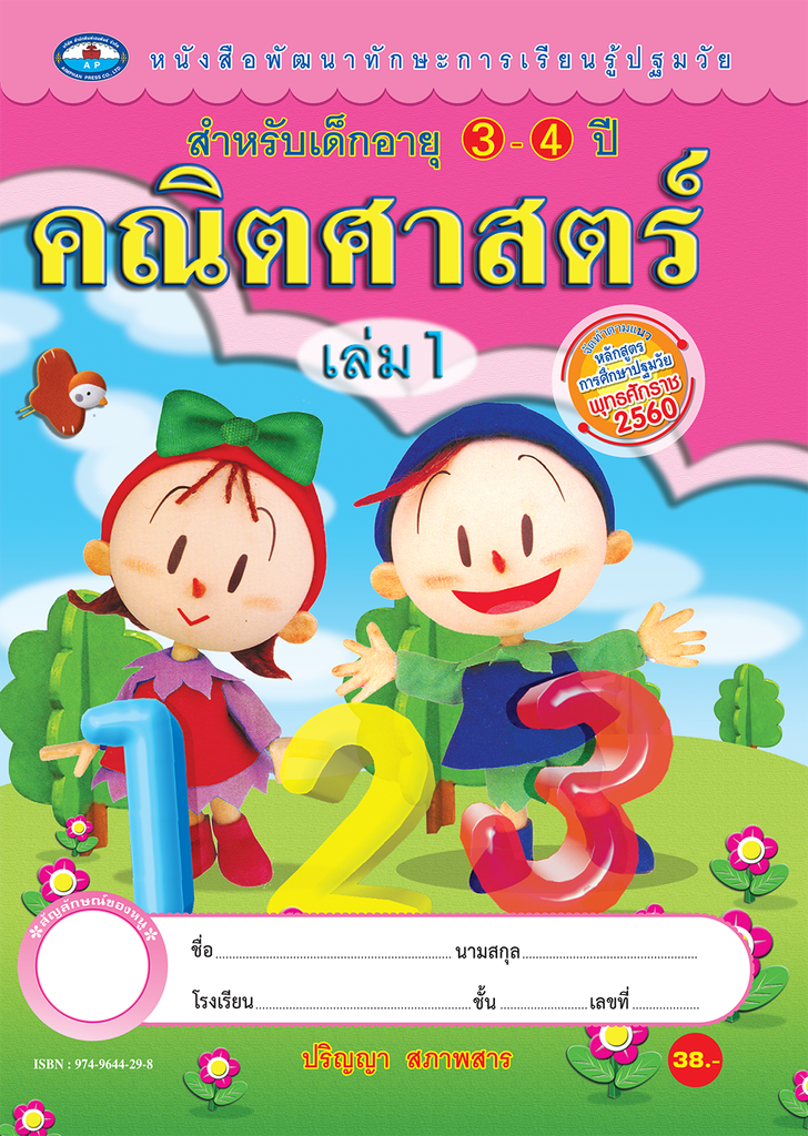 หนังสือ พัฒนา ทักษะการเรียนรู้ปฐมวัย 2สี เอมพันธ์