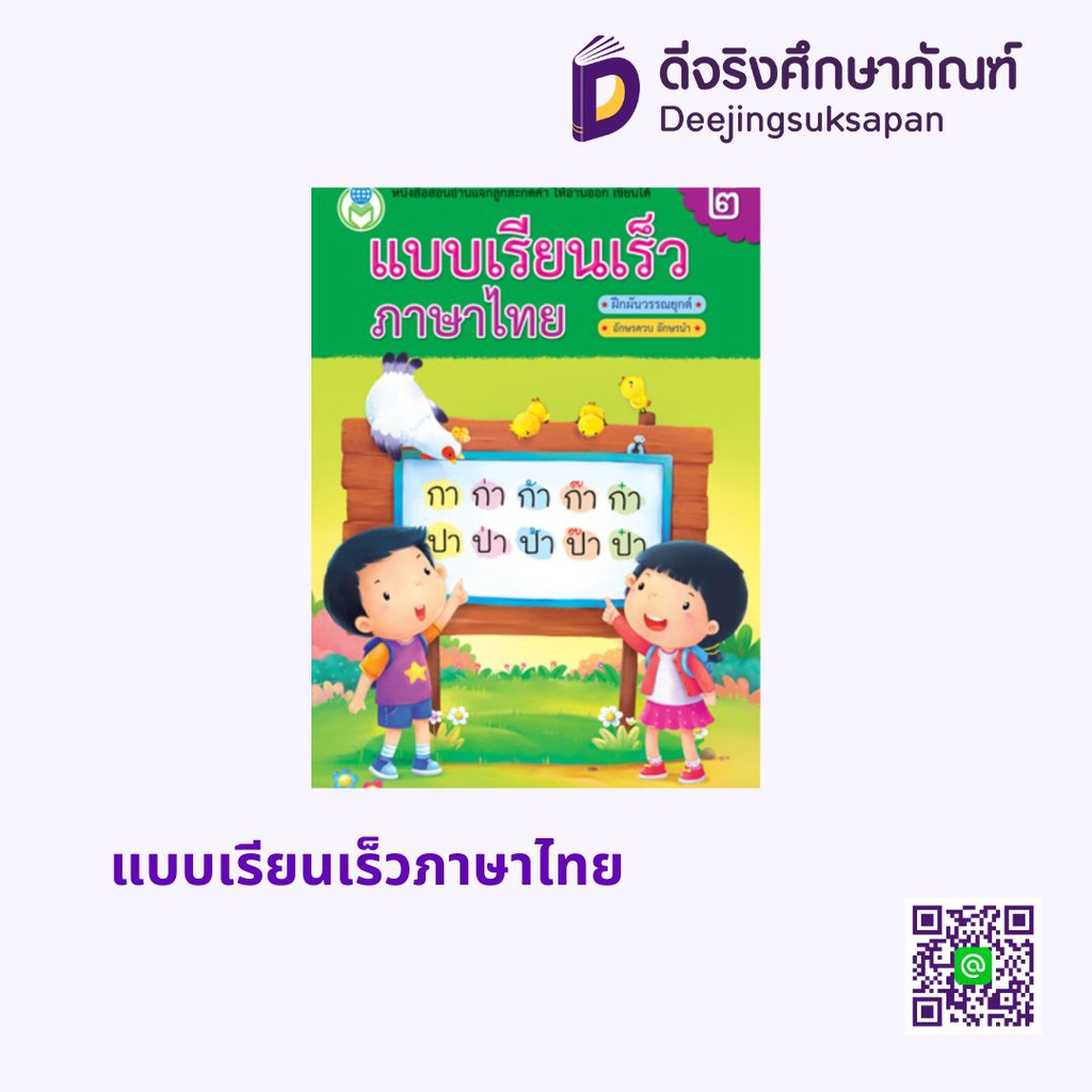 แบบเรียนเร็วภาษาไทย โลกหนังสือ