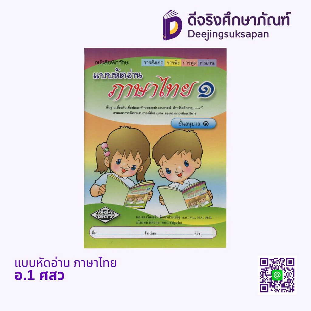 .แบบหัดอ่าน ภาษาไทย ศสว