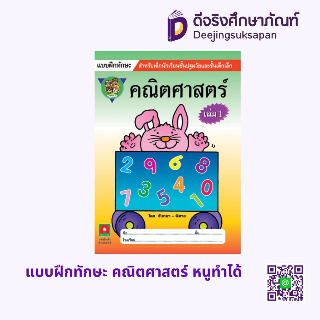 แบบฝึกทักษะ คณิตศาสตร์ หนูทำได้ อักษรา ฟอร์ คิดส์