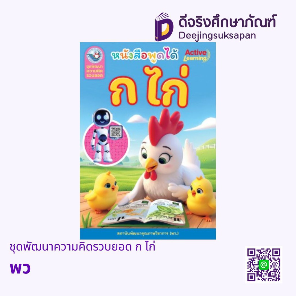 แบบฝึกอ่านเพื่อพัฒนาความคิดรวบยอด ชุด ก ไก่ พว