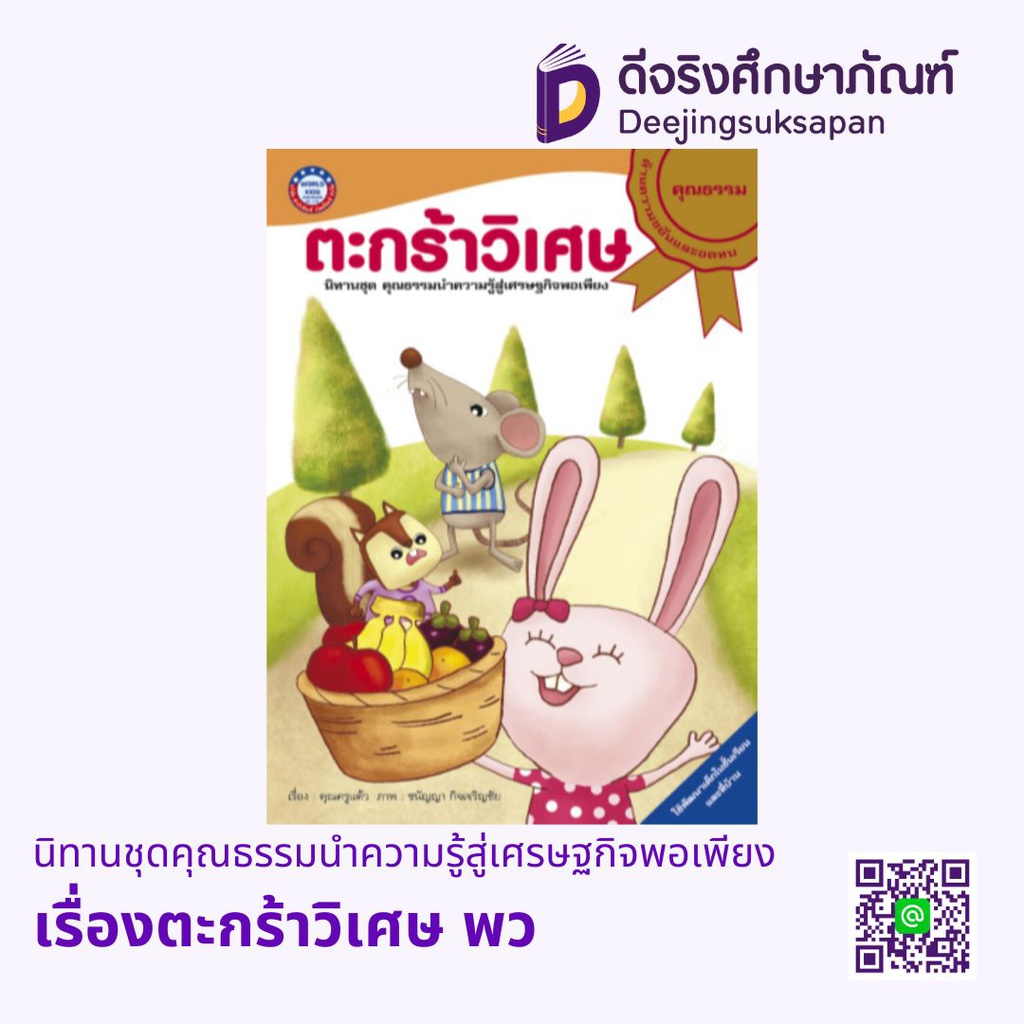นิทานชุดคุณธรรมนำความรู้สู่เศรษฐกิจพอเพียง พว